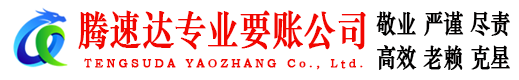 东港区腾速达要账公司